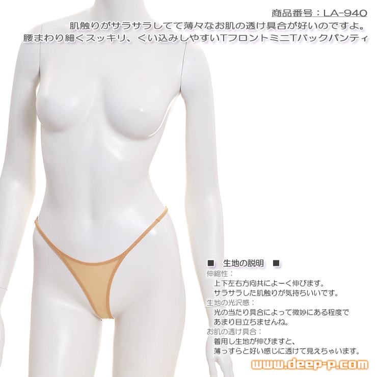 腰まわり細いからムニュ 前、くい込みしやすいＴフロント ミニＴバックパンティ サラサラ薄々伸び伸び ヌード色 ラポーム