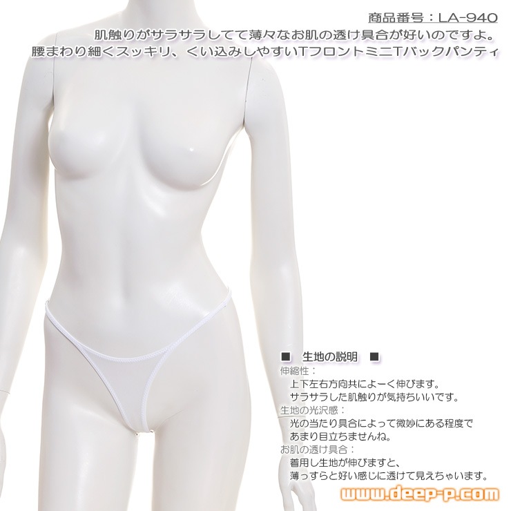 腰まわり細いからムニュ 前、くい込みしやすいＴフロント ミニＴバックパンティ サラサラ薄々伸び伸び 白色 ラポーム