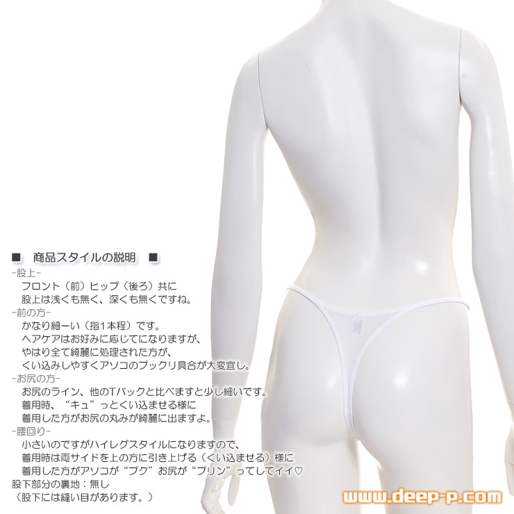 腰まわり細いからムニュ 前、くい込みしやすいＴフロント ミニＴバックパンティ サラサラ薄々伸び伸び 白色 ラポーム