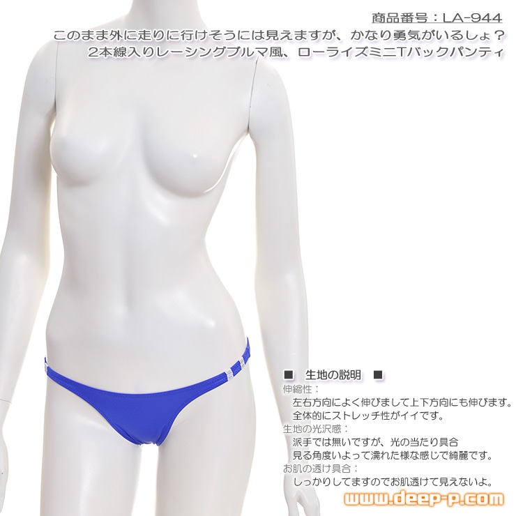 外着はかなりの勇気 レーシングブルマ風 ローライズミニＴバックパンティ 曲線美強調ウェットライクラ 青色 ラポーム