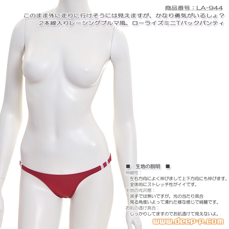 外着はかなりの勇気 レーシングブルマ風 ローライズミニＴバックパンティ 曲線美強調ウェットライクラ えんじ色 ラポーム