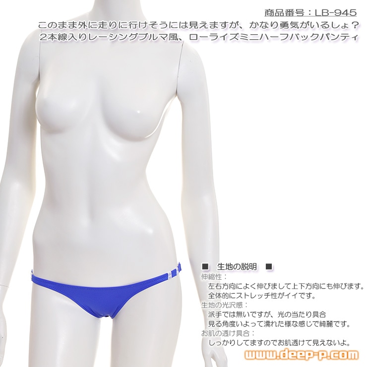 外着はかなりの勇気 レーシングブルマ風 ローライズミニハーフバックパンティ 曲線美強調ウェットライクラ 青色 ラポーム