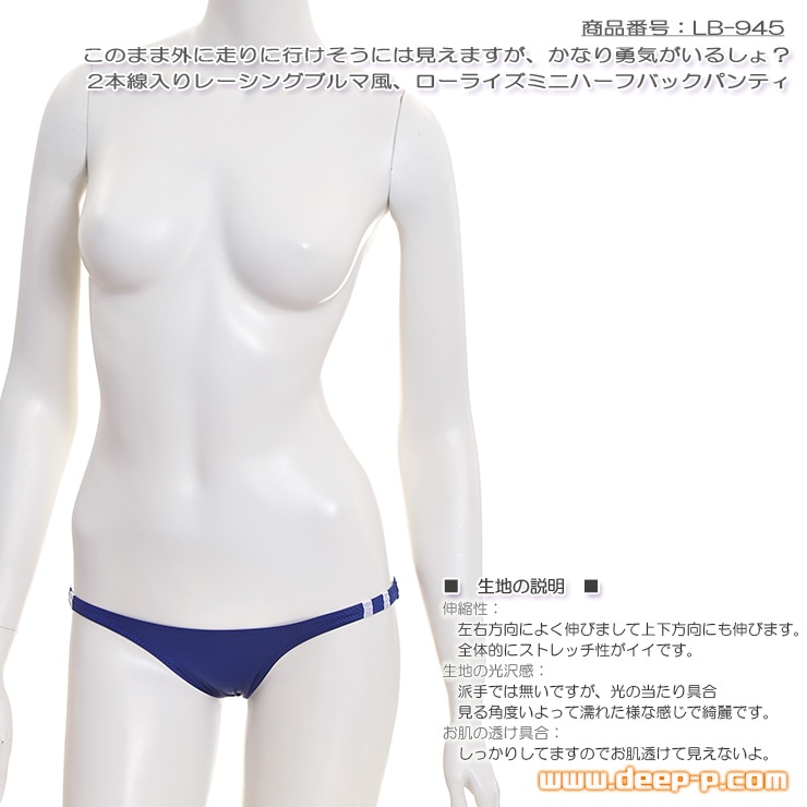 外着はかなりの勇気 レーシングブルマ風 ローライズミニハーフバックパンティ 曲線美強調ウェットライクラ 紺色 ラポーム