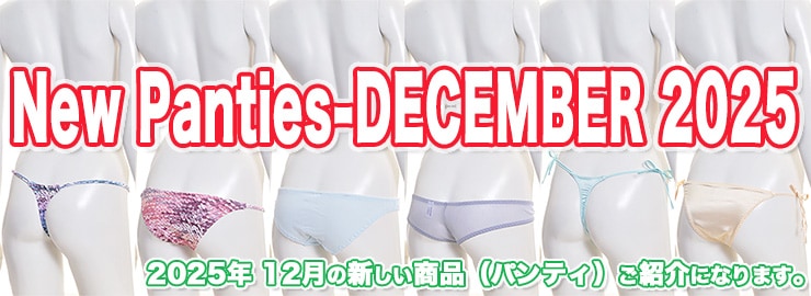 25年12月の新作パンティ deep-p.com