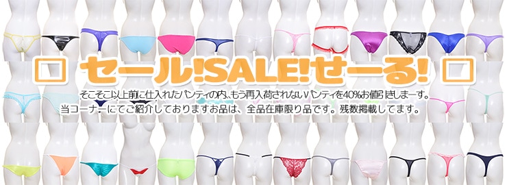 新しく追加したセール品コーナー パンティ deep-p.com