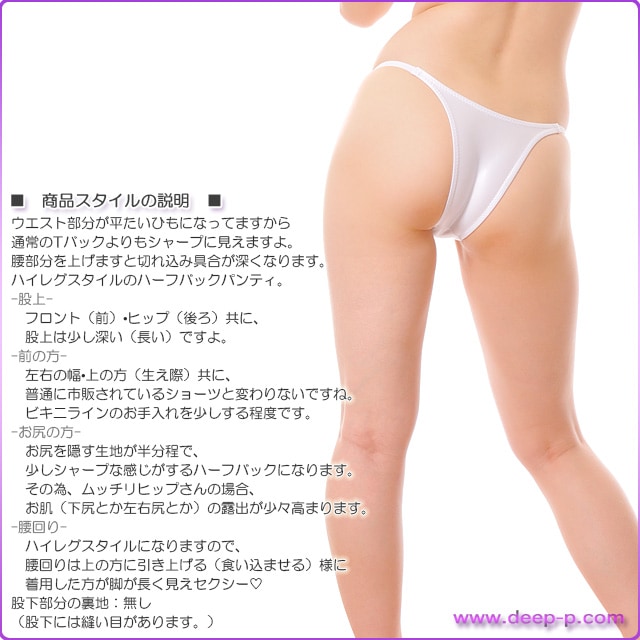 腰回りがシャープ ハイレグハーフバックパンティ 濡れた様な感じのスーパーウェット地 白色 ターキー