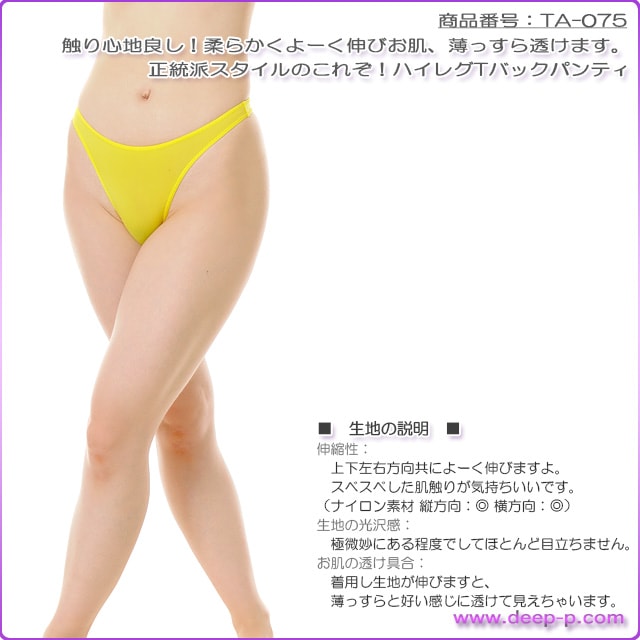 シンプルなハイレグＴバックパンティ よーく伸び薄っすら透けちゃうストライクスキン 黄色 ターキー