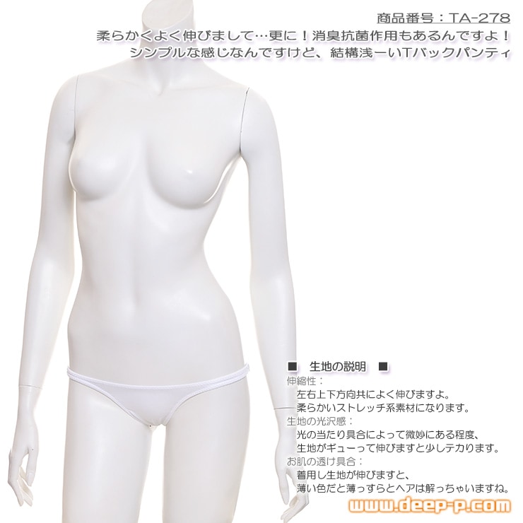 シンプルで結構浅ーいＴバックパンティー 柔らかく良く伸び消臭抗菌作用アリなの 白色 ターキー