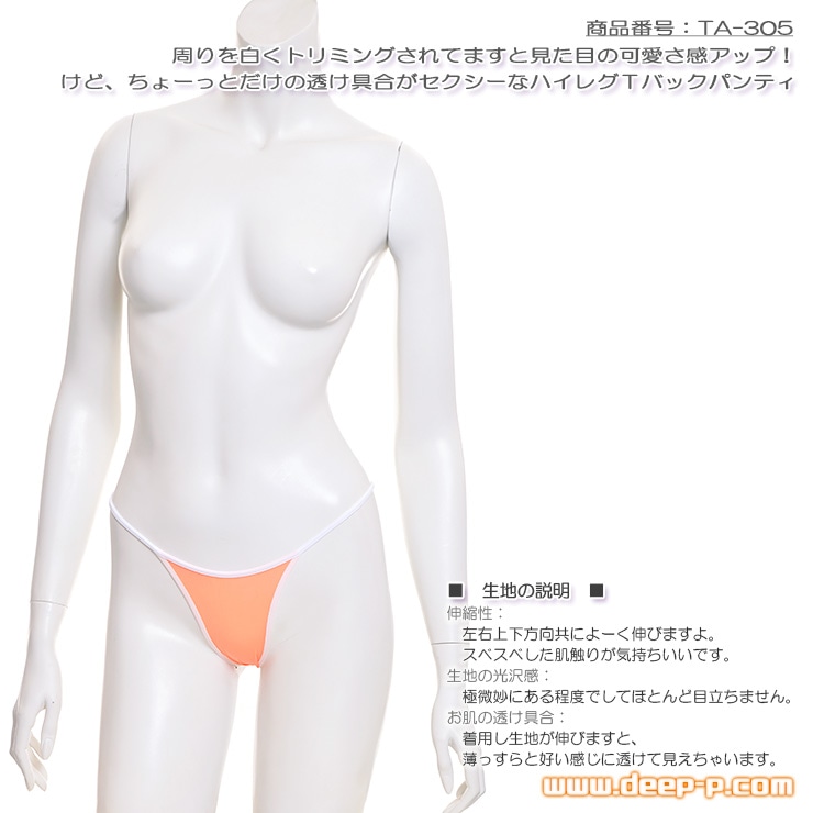 周りが白く縁取りされ可愛いです ハイレグＴバックパンティー 薄っすら透けるストライクスキン オレンジ色 ターキー