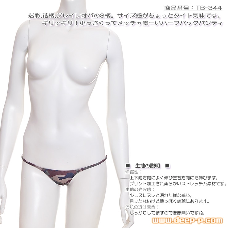 迷彩.花柄.グレイレオパの3柄 サイズ感タイト メッチャ浅いハーフバックパンティー ヌレヌレ光沢YKS 迷彩柄 ターキー