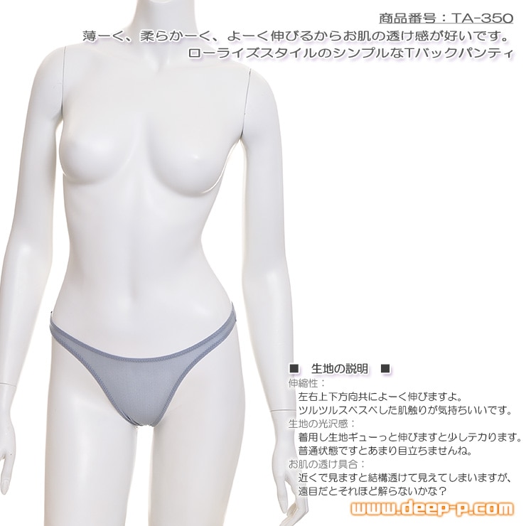 薄く柔らかくお肌の透け具合がイイ シンプルなＴバックパンティー 透け感が好いクリアースキン グレイ ターキー