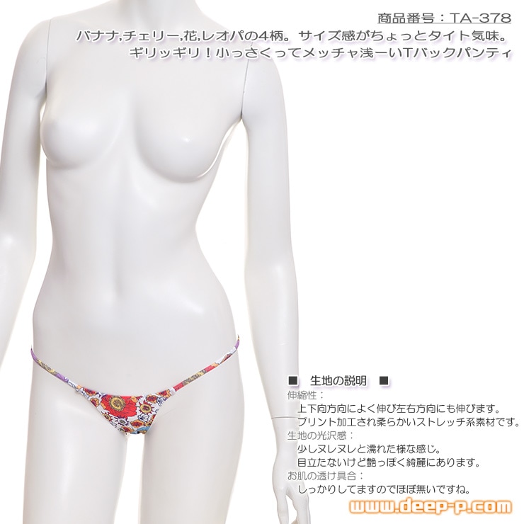 バナナ,チェリー, 花, レオパの4柄 サイズ感タイト メッチャ浅いＴバックパンティー ヌレヌレ光沢YKS フラワー柄 ターキー