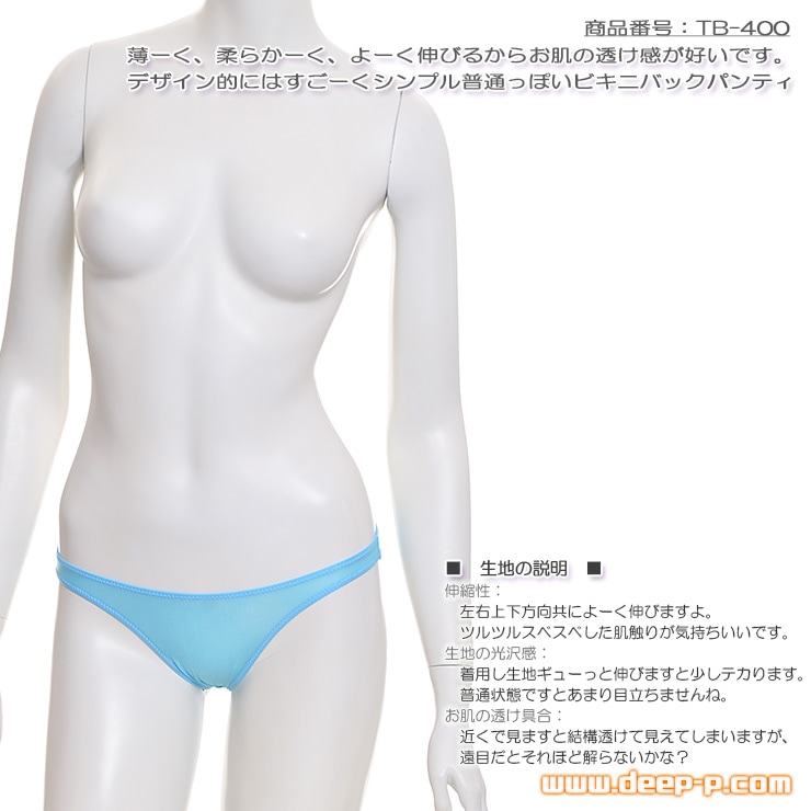 薄く柔らかくお肌の透け具合がイイ 普通っぽいビキニバックパンティー 透け感が好いクリアースキン ベイビーブルー ターキー