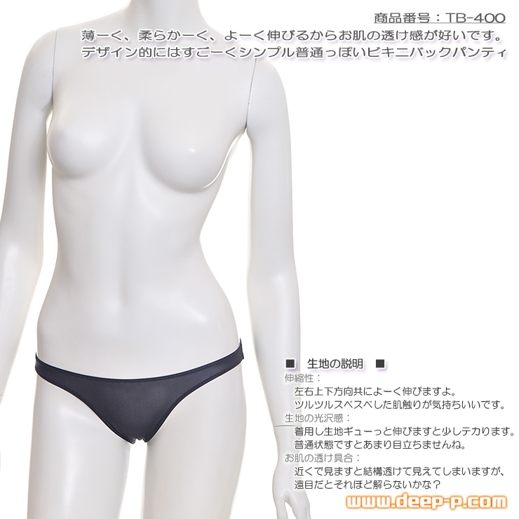 薄く柔らかくお肌の透け具合がイイ 普通っぽいビキニバックパンティー 透け感が好いクリアースキン ブラック ターキー