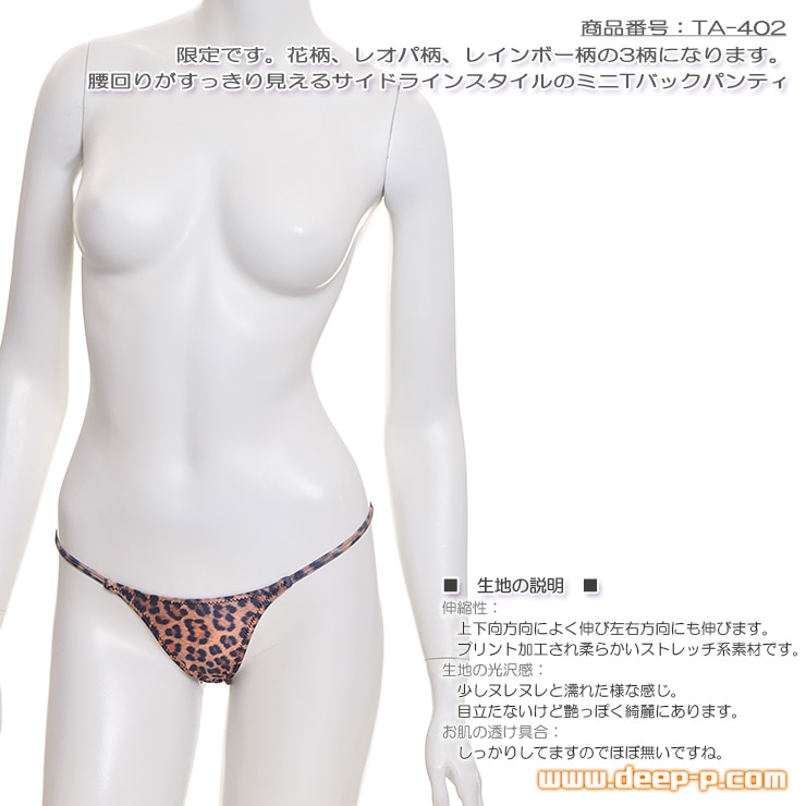 花柄、レオパ柄、レインボー柄 腰回りすっきりサイドラインミニＴバックパンティー ヌレヌレ光沢YKS レオパード ターキー