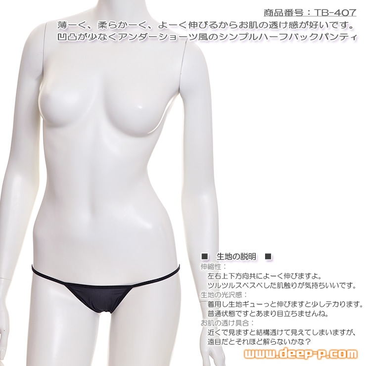 前姿 凹凸が少なくアンダーショーツ風 シンプルなハーフバックパンティ 透け感が好いクリアースキン ブラック ターキー