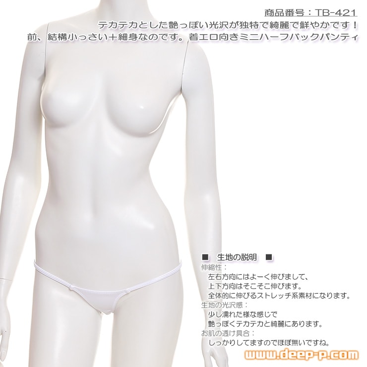 前、結構小さい+細身 着エロ向きのミニハーフバックパンティ 濡れた様な感じのスーパーウェット地 ホワイト ターキー