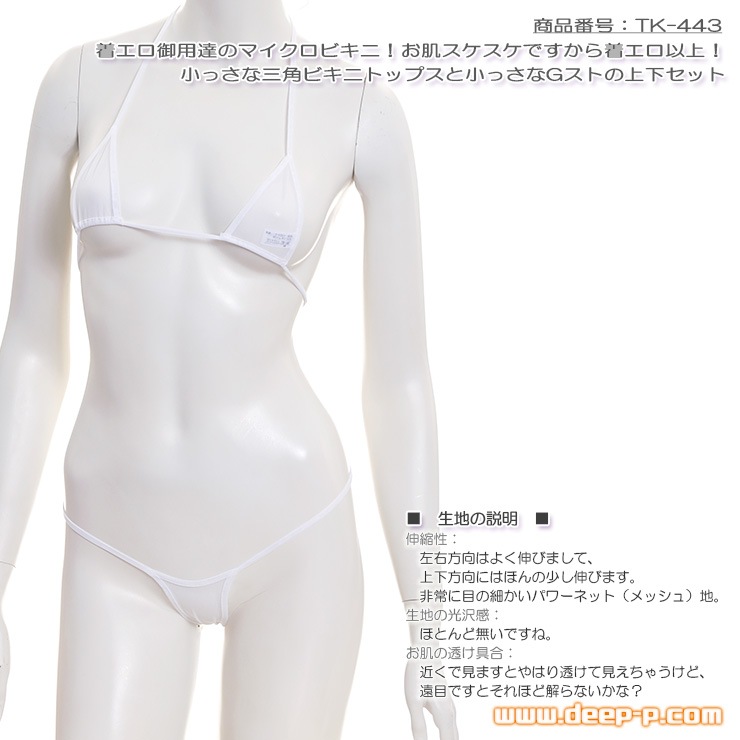 お肌スケスケですので着エロ以上！ 着エロ御用達のマイクロビキニ 三角トップス＆ミニＧスト パワーネット ホワイト ターキー