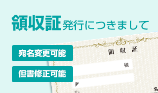 領収書発行につきまして