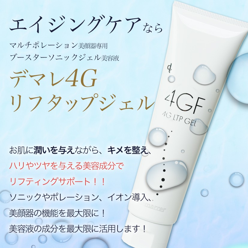 デマレ 4Gリフタップジェル 150g｜demarrer(デマレ)公式