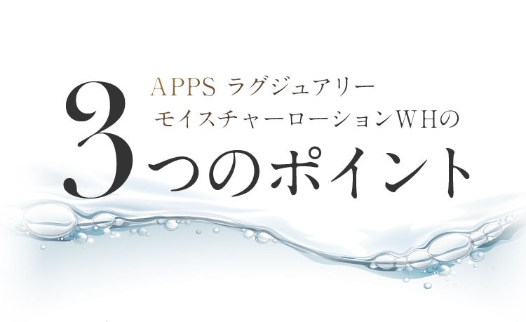 APPS ラグジュアリー モイスチャーローションWHの3つのポイント