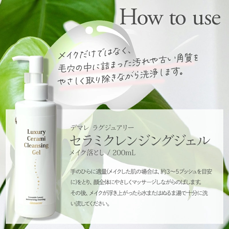 デマレ ラグジュアリー セラミクレンジングジェル 200ml｜demarrer