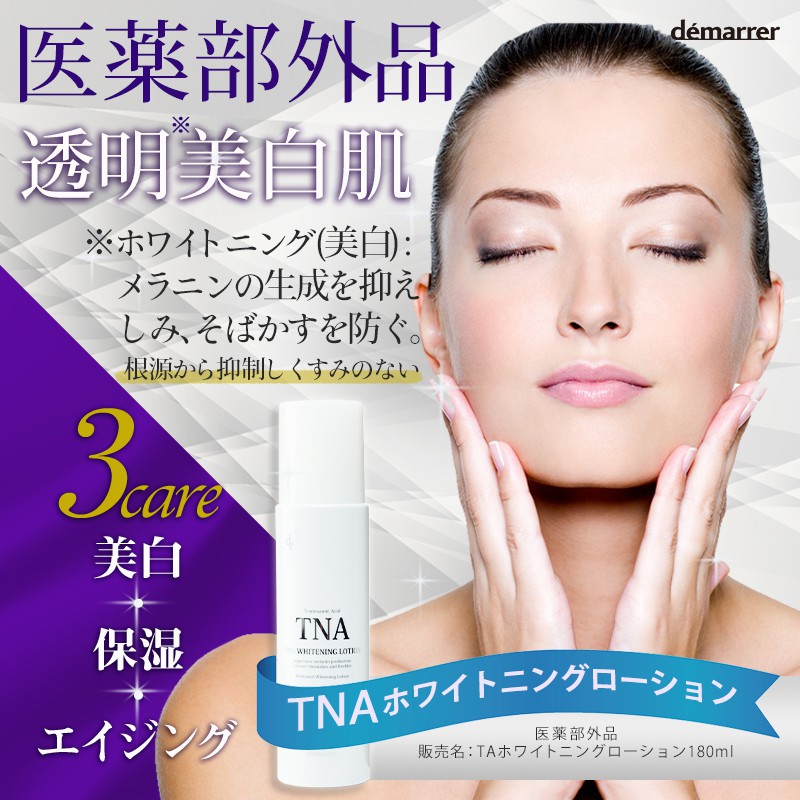 TNAホワイトニングローション