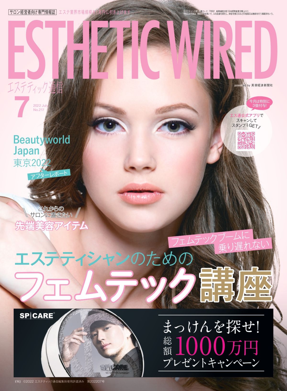 エステティック通信 2022年7月号
