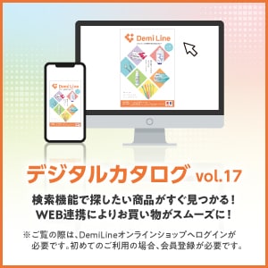Vol.17デジタルカタログ