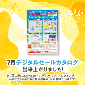 7月セールデジタルカタログ