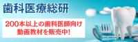 歯科総研