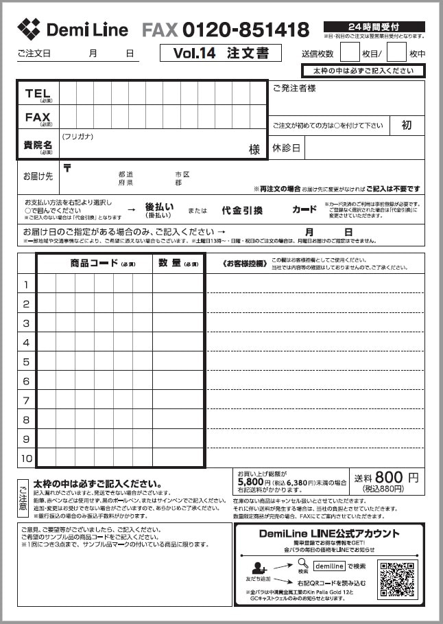 FAX注文書 デミライン オンラインショップ