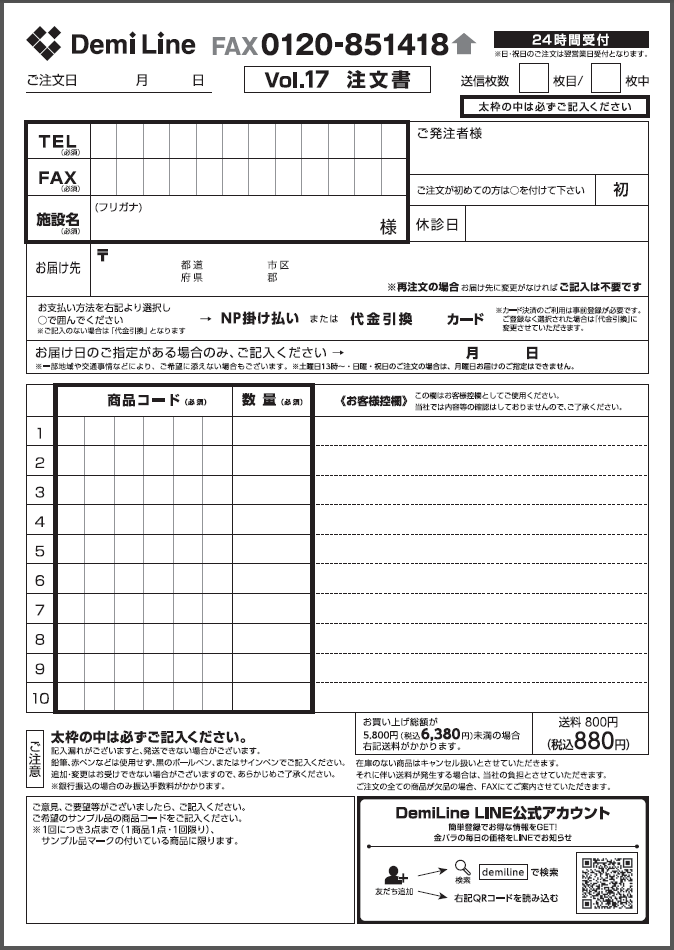 FAX注文書 デミライン オンラインショップ