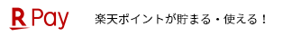 楽天ポイントが貯まる・使える！