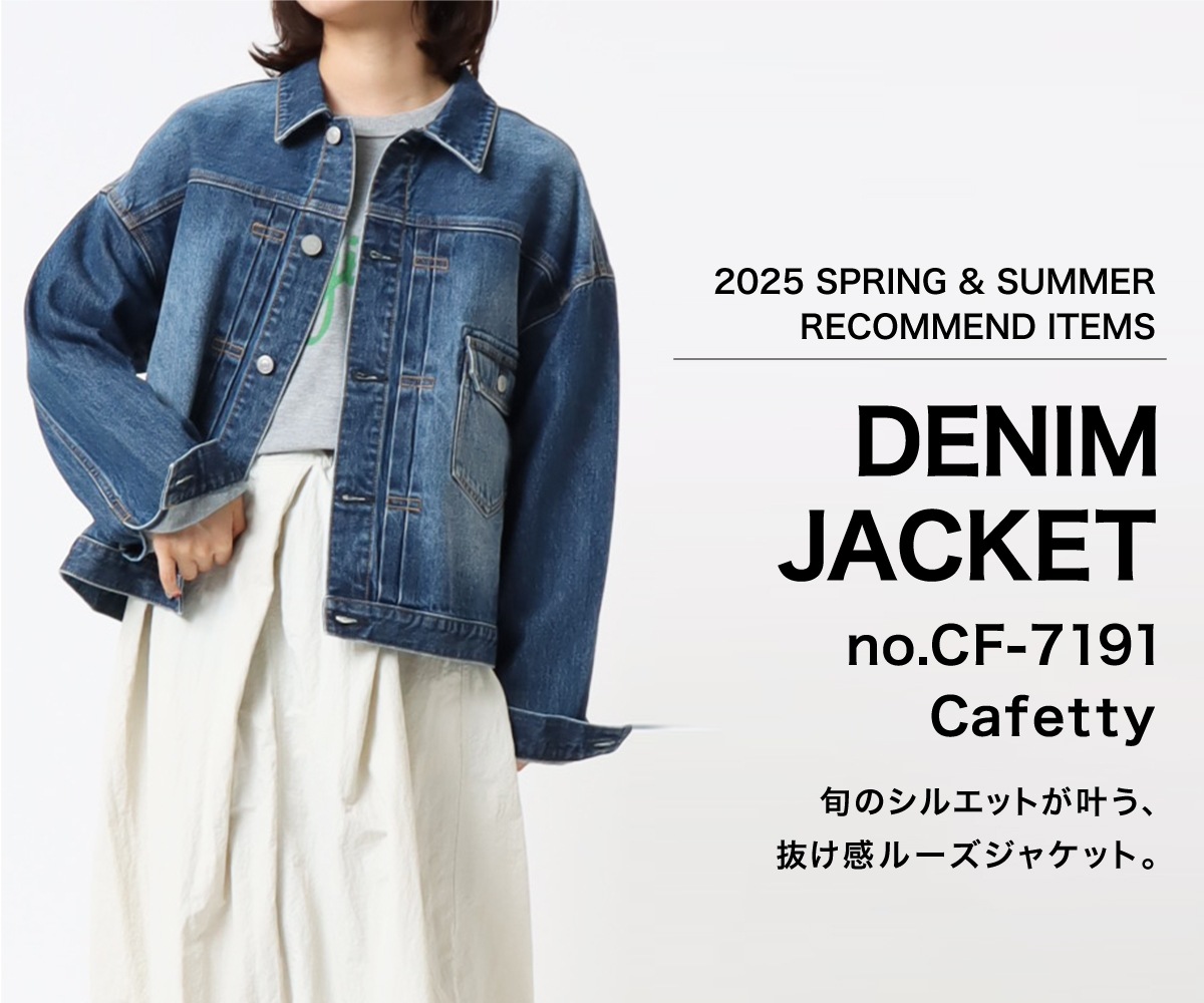 Cafetty】カフェッティ 2025s/s DENIM JACKET / DENIM LIFE デニムライフ