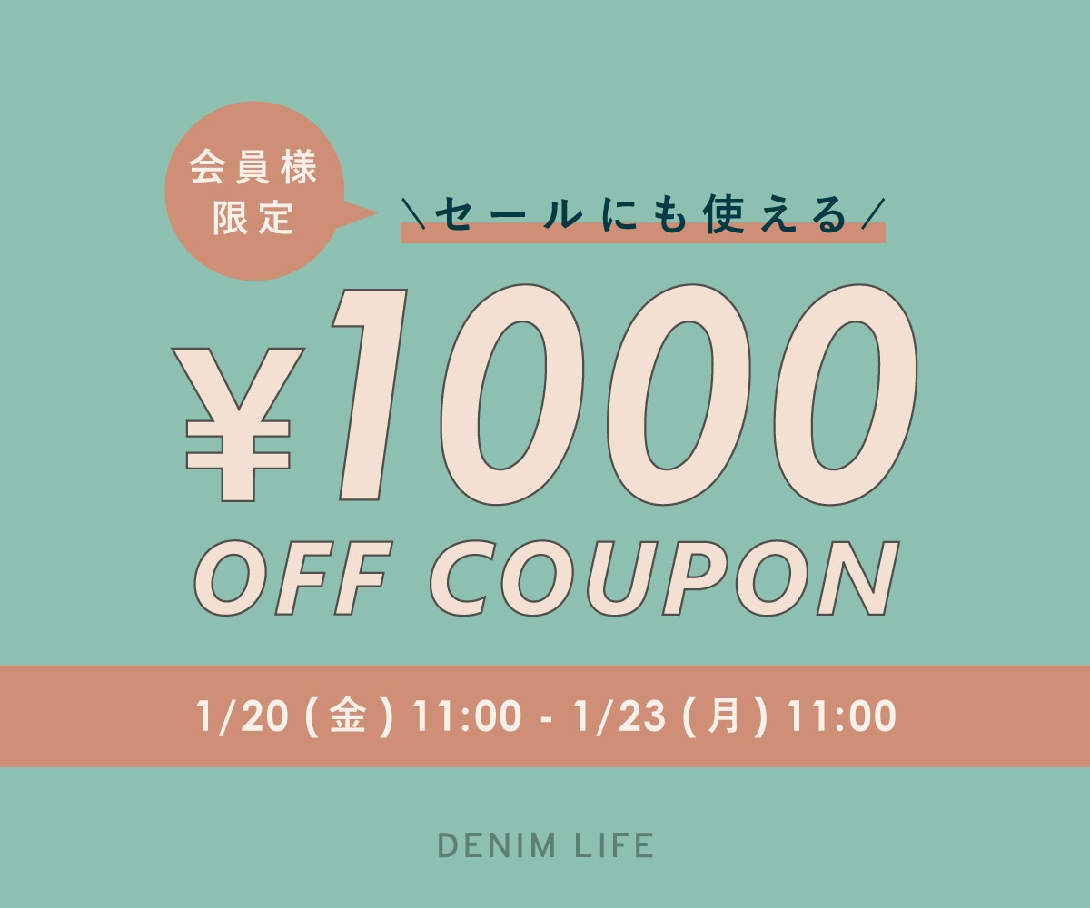 すぐに使える1000円OFFクーポンプレゼント DENIM LIFE デニムライフ