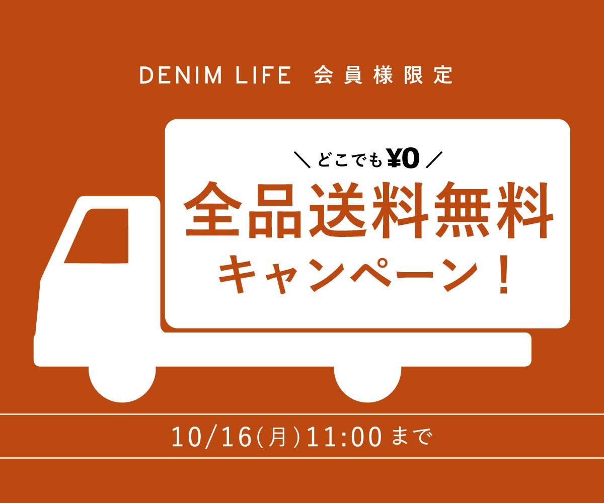 送料無料キャンペーン / DENIM LIFE デニムライフ