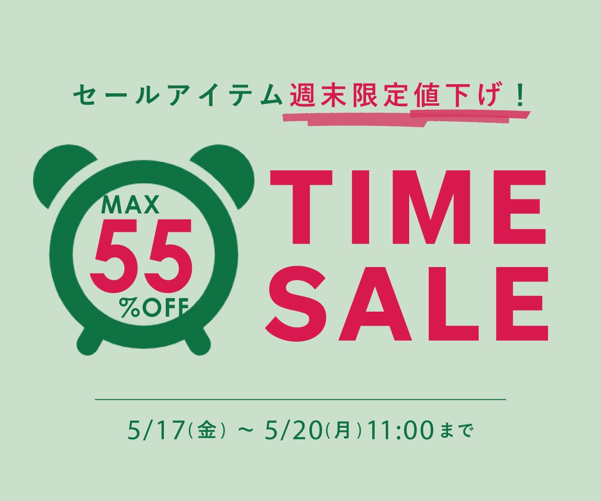 MAX55%OFF／タイムセール セールアイテムが期間限定さらにお得に