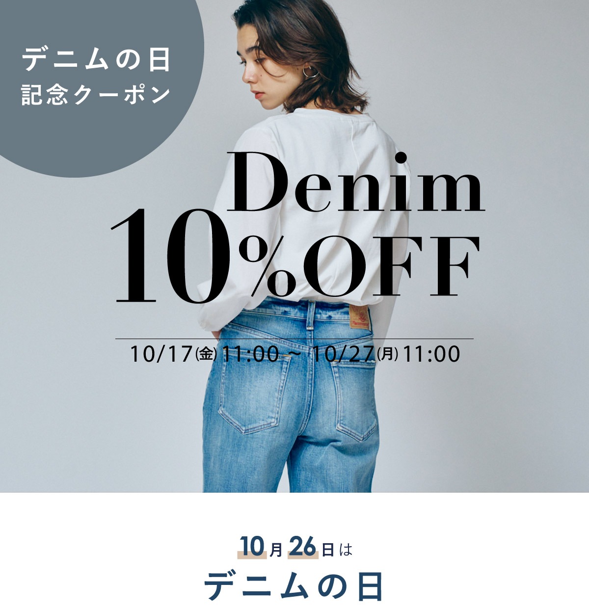 デニムの日記念／10%OFFクーポン / DENIM LIFE デニムライフ