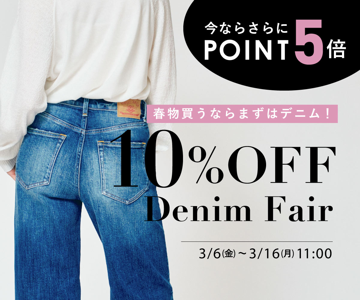 春のデニムフェア 10%OFF &frasl; DENIM LIFE デニムライフ