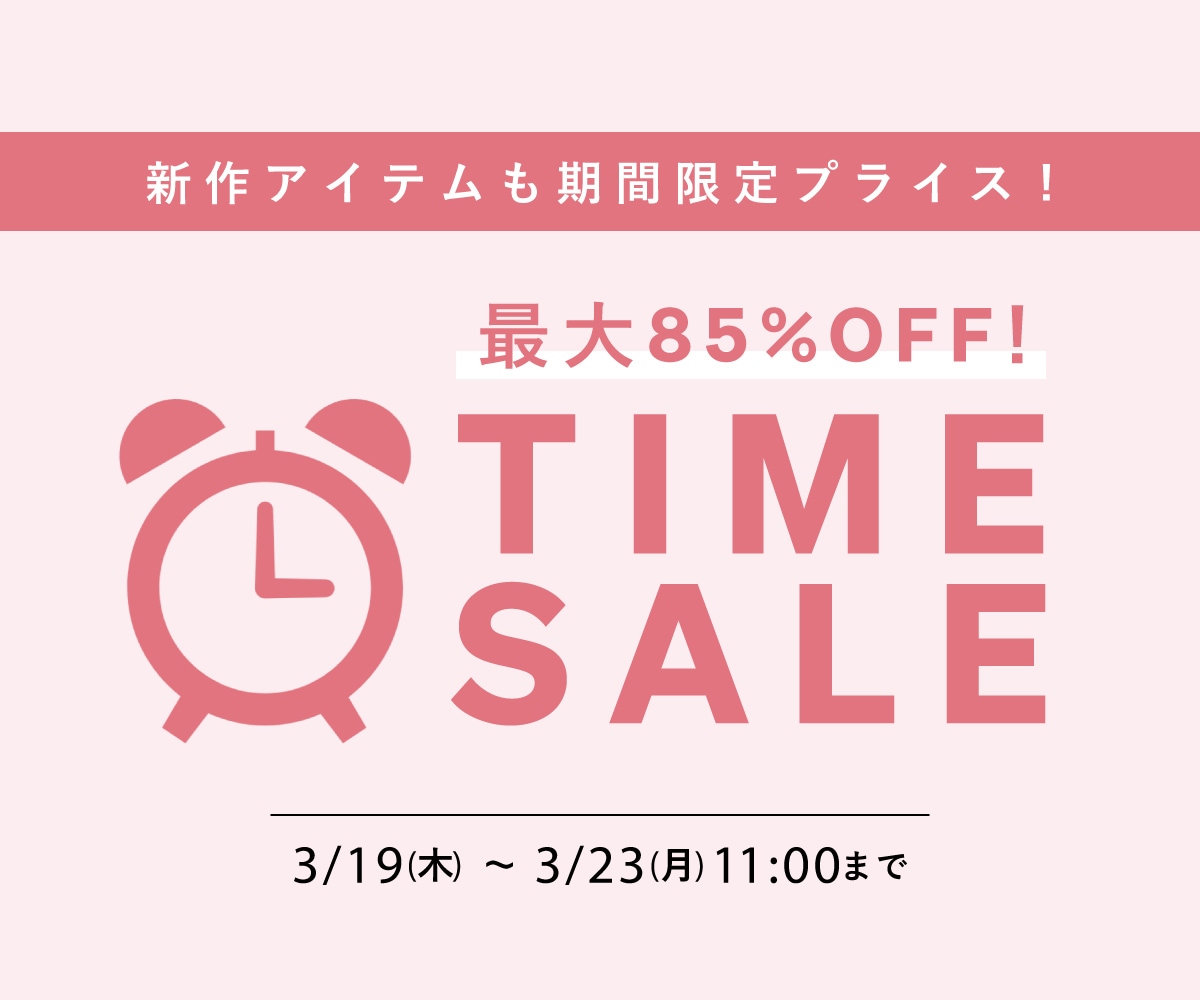 なんと最大65%OFF！／タイムセール 新作＆セール品が限定価格