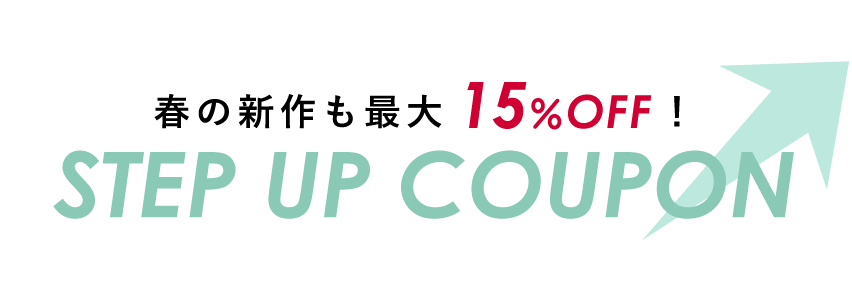 終了しました 最大15 Off ステップアップクーポン配布中