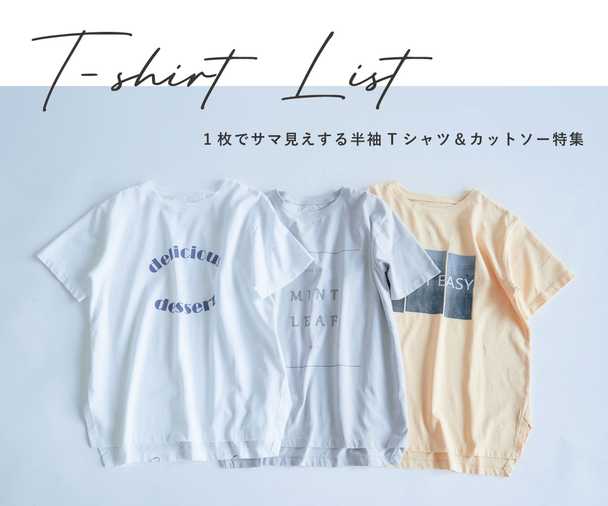 1枚でサマ見えする 半袖Tシャツ＆カットソー特集 カフェッティ