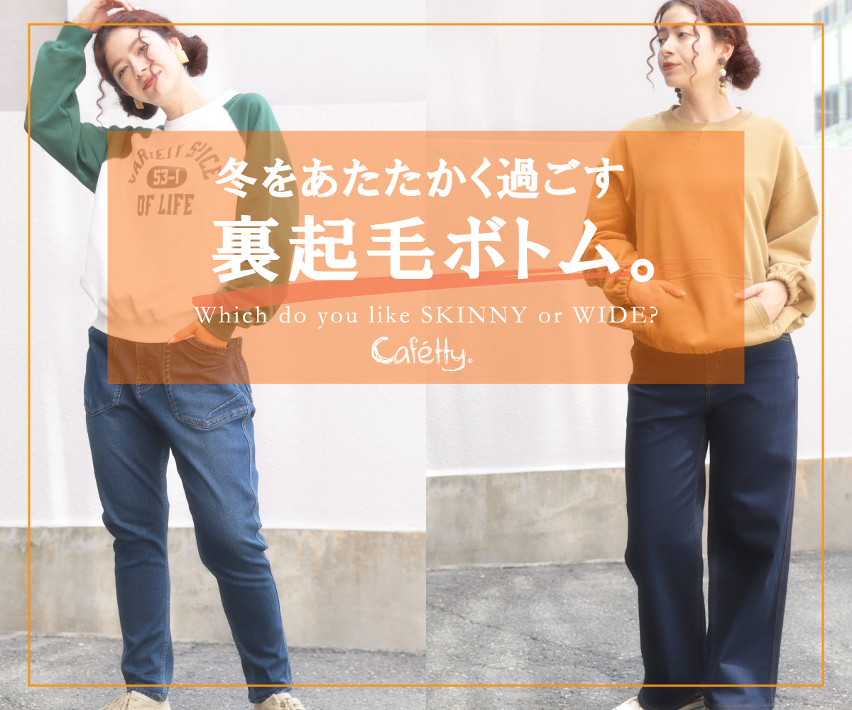 Cafetty】カフェッティ 冬を暖かく過ごす、裏起毛パンツ。 / DENIM