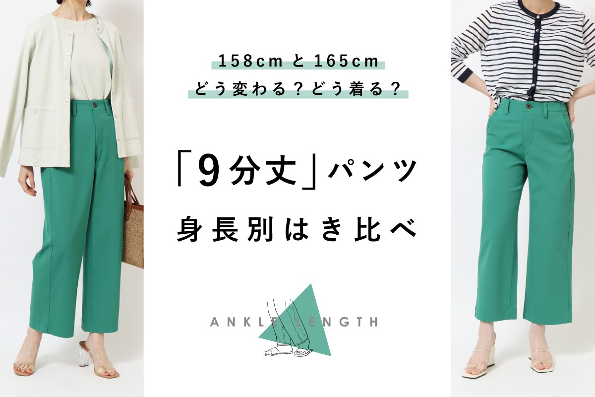 身長別、9分丈ボトムのオススメコーディネート / DENIM LIFE デニムライフ