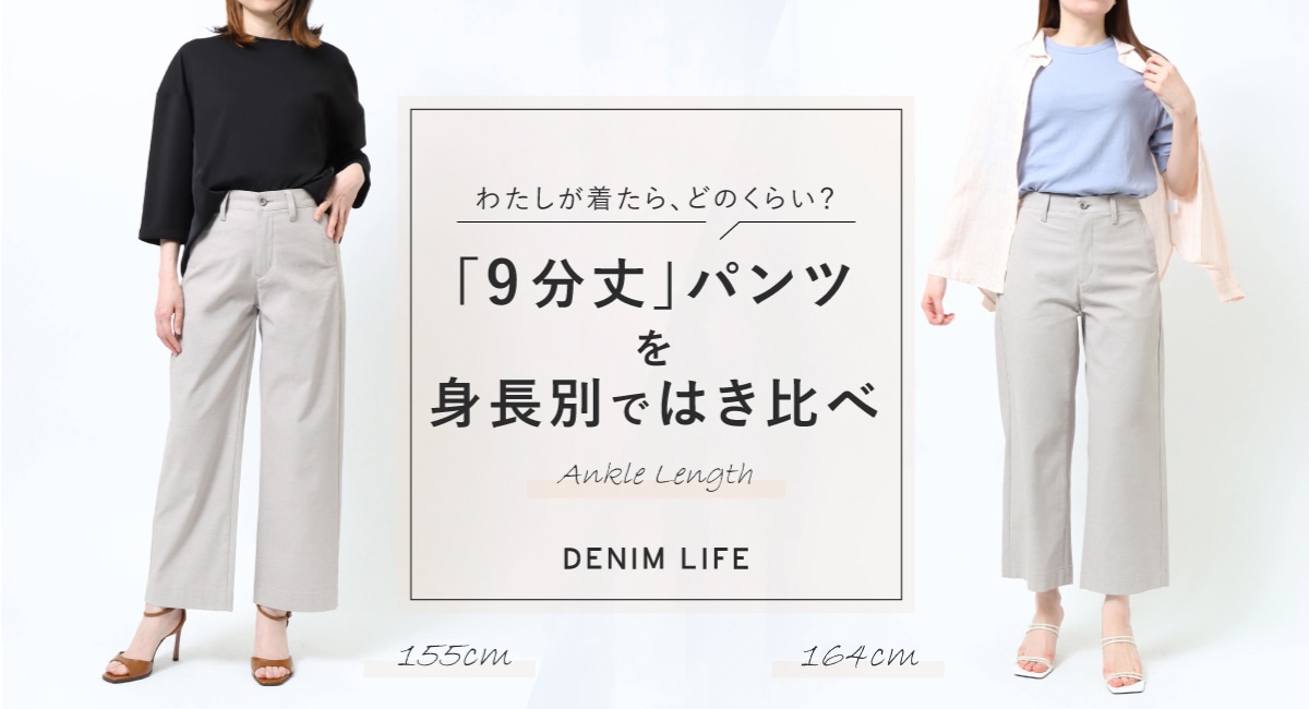 155cm��164cm���錄�����夿�顢�ɤΤ��餤����9ʬ��ץѥ�Ĥ��Ĺ�̤ǤϤ����