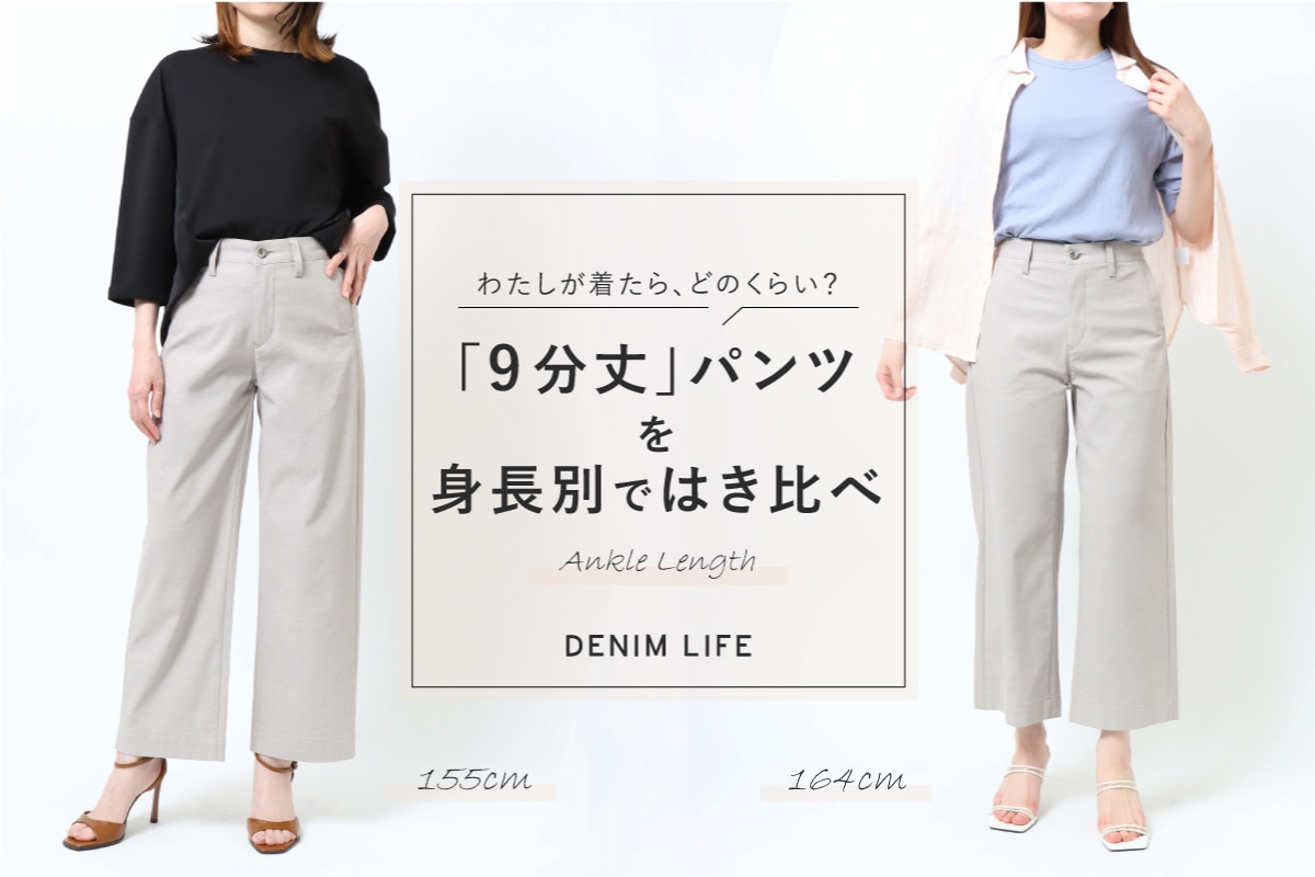 身長別、9分丈ボトムのオススメコーディネート / DENIM LIFE デニムライフ