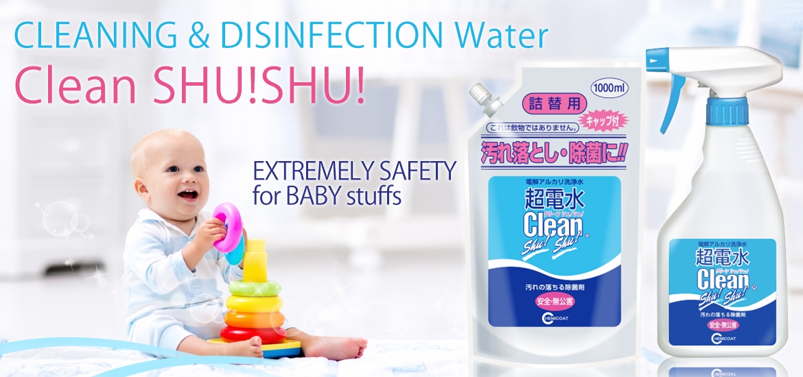 超電水クリーン シュ!シュ!オフィシャルサイト