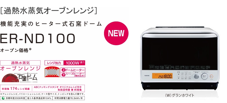 全品送料0円 Er Nd100 W 東芝 石窯ドーム 過熱水蒸気オーブンレンジ 電子レンジ オーブン Albinofoundation Org