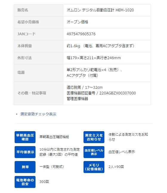 オムロンデジタル自動血圧計 HEM-1020基本情報